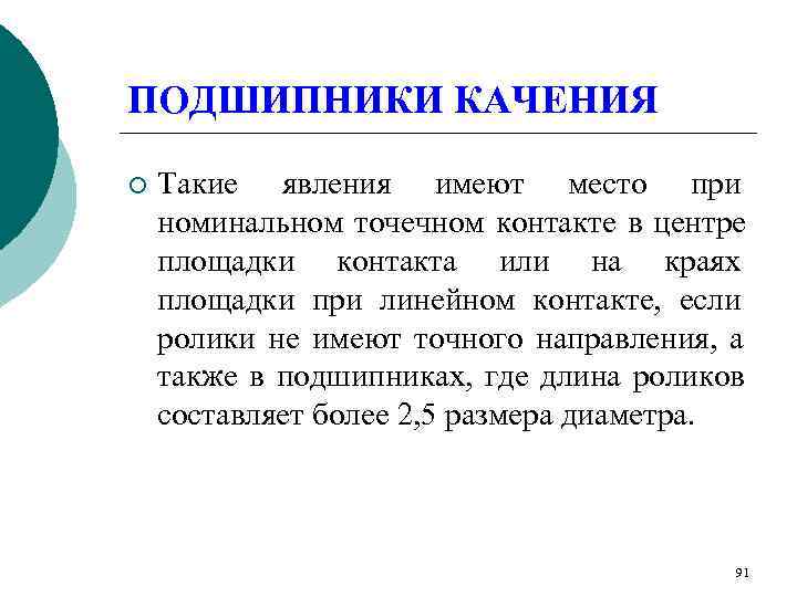ПОДШИПНИКИ КАЧЕНИЯ ¡  Такие явления имеют место при номинальном точечном контакте в центре