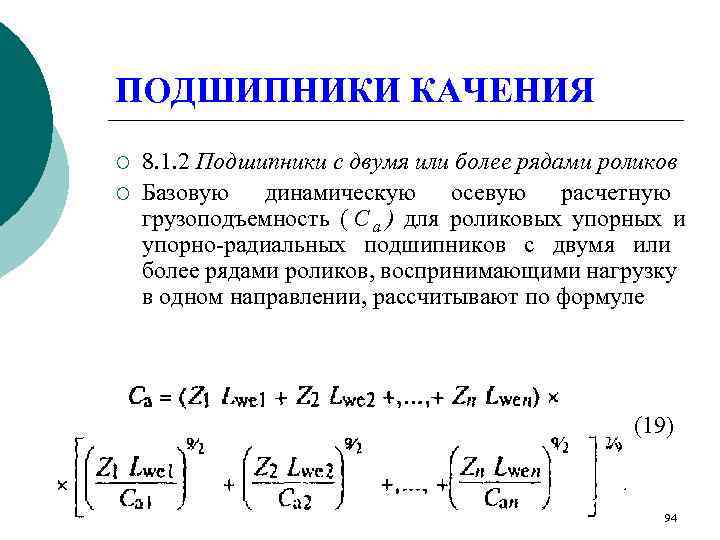 ПОДШИПНИКИ КАЧЕНИЯ ¡  8. 1. 2 Подшипники с двумя или более рядами роликов