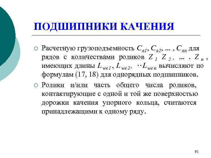 ПОДШИПНИКИ КАЧЕНИЯ ¡  Расчетную грузоподъемность С а 1 , С а 2 ,