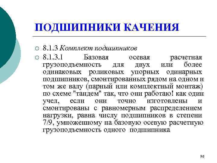 ПОДШИПНИКИ КАЧЕНИЯ ¡  8. 1. 3 Комплект подшипников ¡  8. 1. 3.