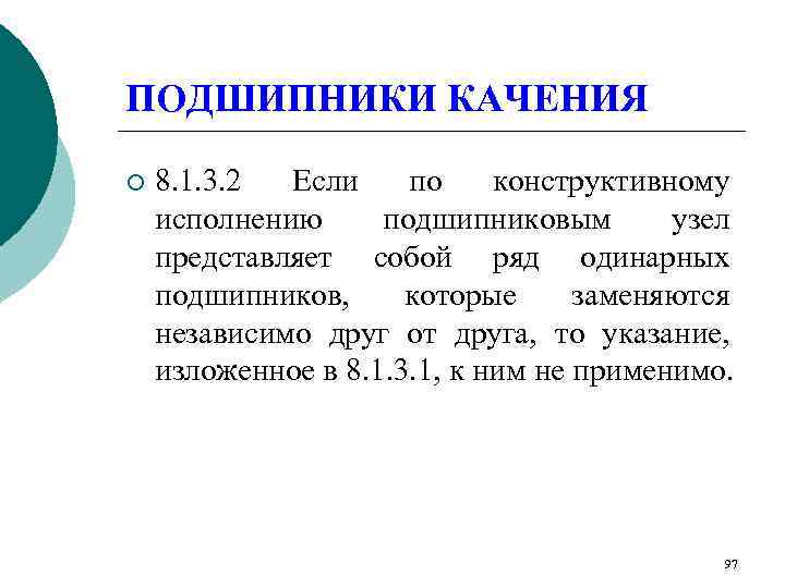 ПОДШИПНИКИ КАЧЕНИЯ ¡  8. 1. 3. 2 Если по конструктивному исполнению подшипниковым 
