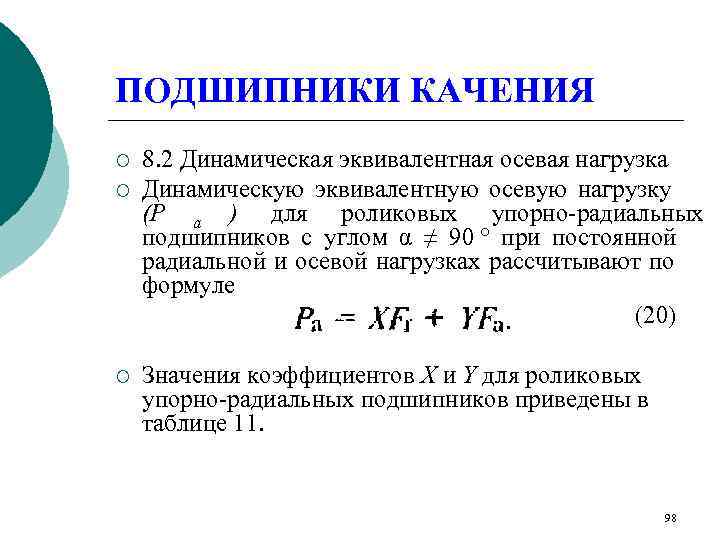 ПОДШИПНИКИ КАЧЕНИЯ ¡  8. 2 Динамическая эквивалентная осевая нагрузка ¡  Динамическую эквивалентную