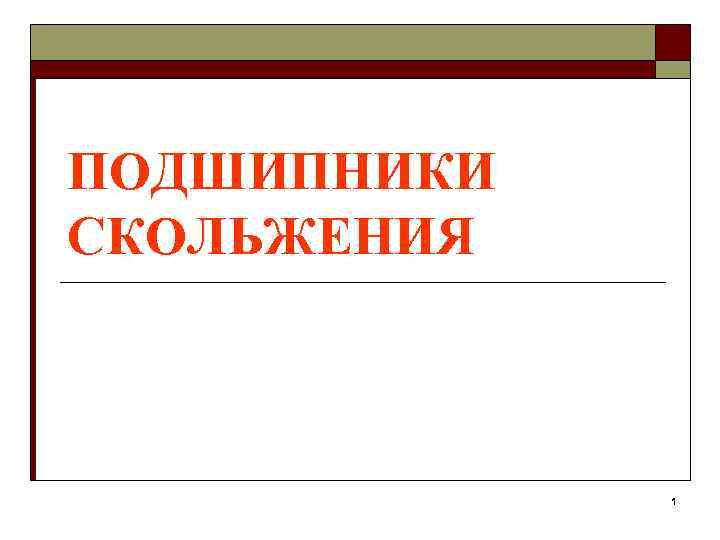 ПОДШИПНИКИ СКОЛЬЖЕНИЯ   1 