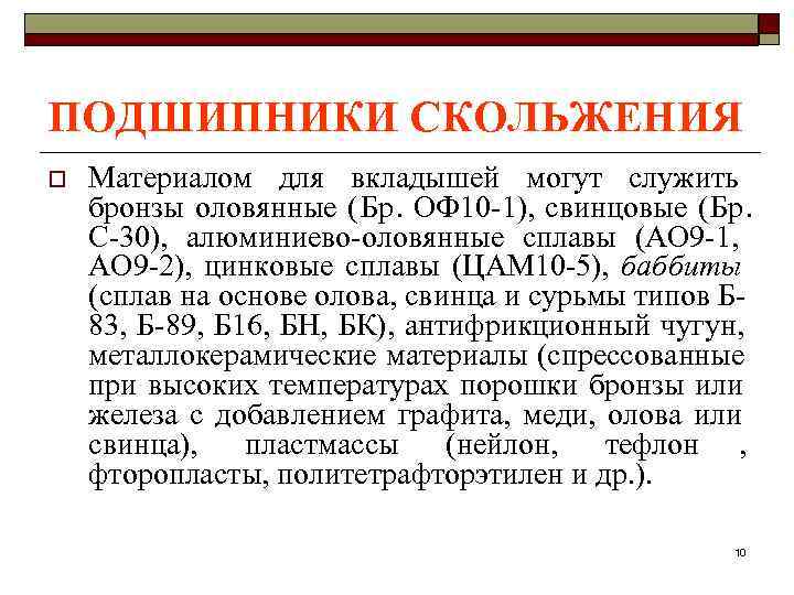ПОДШИПНИКИ СКОЛЬЖЕНИЯ o  Материалом для вкладышей могут служить бронзы оловянные (Бр. ОФ 10