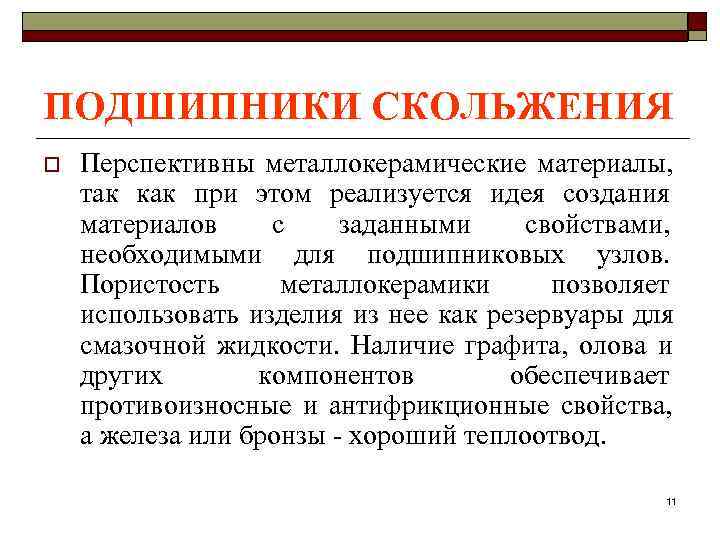 ПОДШИПНИКИ СКОЛЬЖЕНИЯ o  Перспективны металлокерамические материалы, так как при этом реализуется идея создания