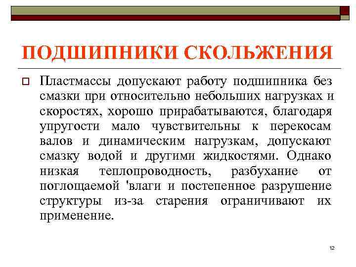 ПОДШИПНИКИ СКОЛЬЖЕНИЯ o  Пластмассы допускают работу подшипника без смазки при относительно небольших нагрузках