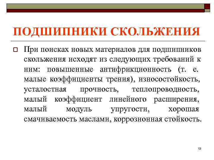 ПОДШИПНИКИ СКОЛЬЖЕНИЯ o  При поисках новых материалов для подшипников скольжения исходят из следующих