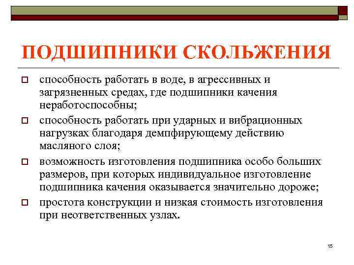 ПОДШИПНИКИ СКОЛЬЖЕНИЯ o  способность работать в воде, в агрессивных и загрязненных средах, где