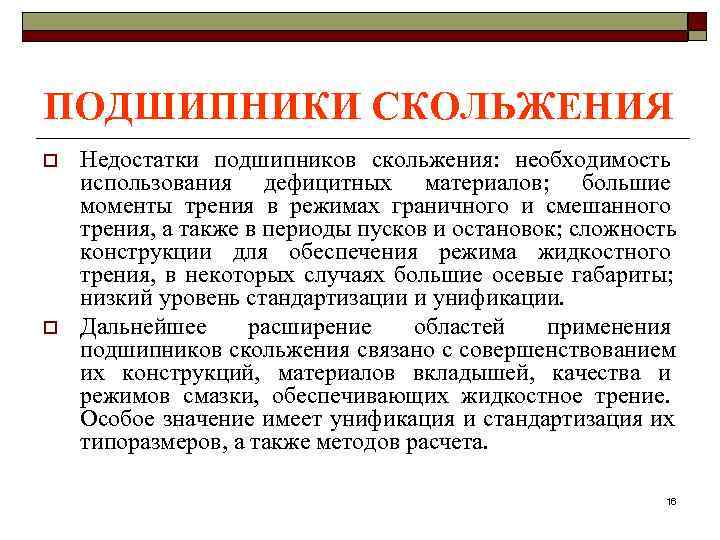 ПОДШИПНИКИ СКОЛЬЖЕНИЯ o  Недостатки подшипников скольжения: необходимость использования дефицитных материалов; большие моменты трения