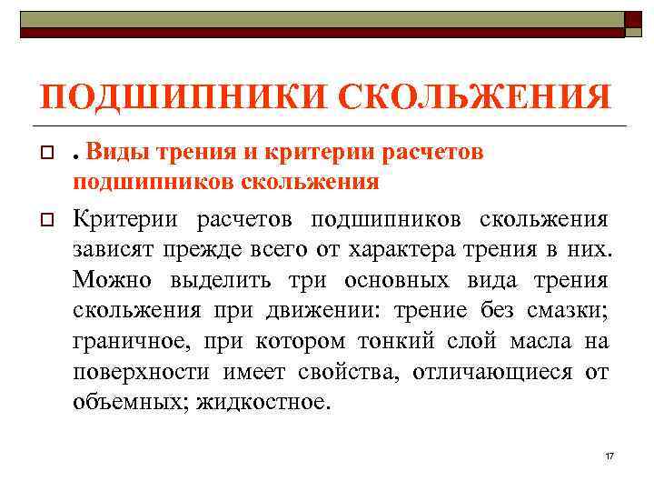 ПОДШИПНИКИ СКОЛЬЖЕНИЯ o . Виды трения и критерии расчетов подшипников скольжения o  Критерии