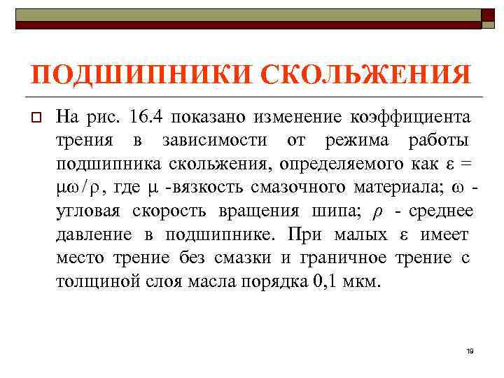ПОДШИПНИКИ СКОЛЬЖЕНИЯ o  На рис. 16. 4 показано изменение коэффициента трения в зависимости