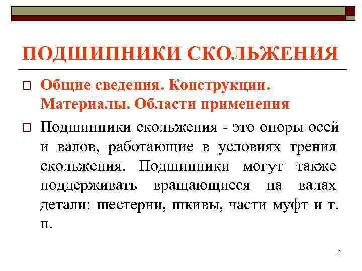 ПОДШИПНИКИ СКОЛЬЖЕНИЯ o  Общие сведения. Конструкции. Материалы. Области применения o  Подшипники скольжения