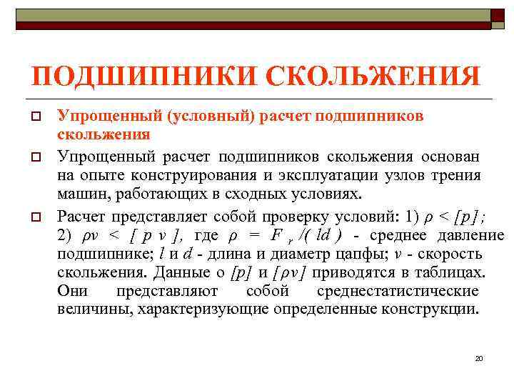 ПОДШИПНИКИ СКОЛЬЖЕНИЯ o  Упрощенный (условный) расчет подшипников скольжения o  Упрощенный расчет подшипников