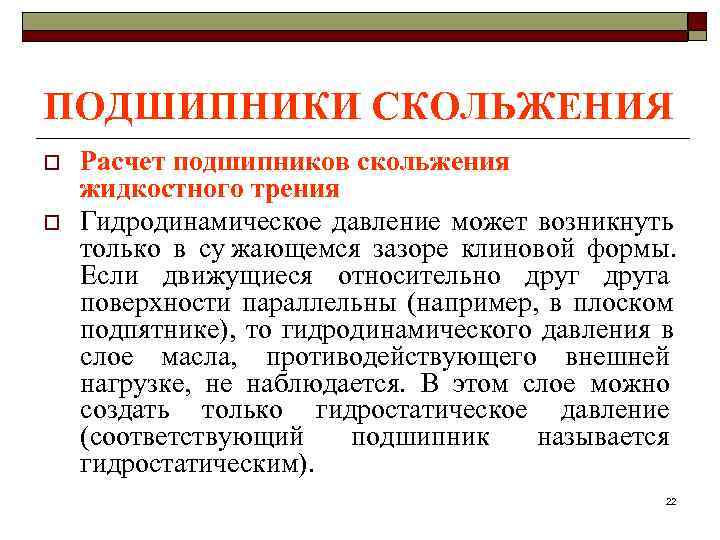 ПОДШИПНИКИ СКОЛЬЖЕНИЯ o  Расчет подшипников скольжения жидкостного трения o  Гидродинамическое давление может