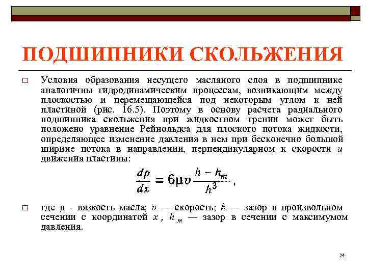 ПОДШИПНИКИ СКОЛЬЖЕНИЯ o  Условия образования несущего масляного слоя в подшипнике аналогичны гидродинамическим процессам,