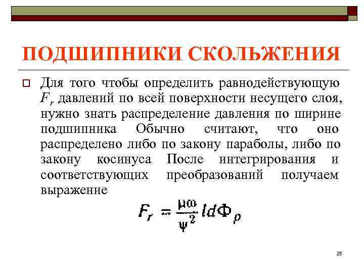 ПОДШИПНИКИ СКОЛЬЖЕНИЯ o  Для того чтобы определить равнодействующую F r давлений по всей