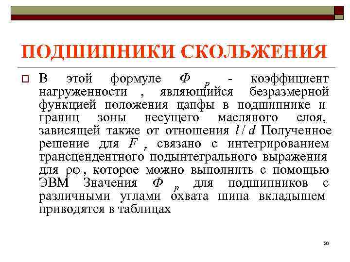 ПОДШИПНИКИ СКОЛЬЖЕНИЯ o  В этой формуле Ф р - коэффициент нагруженности , являющийся