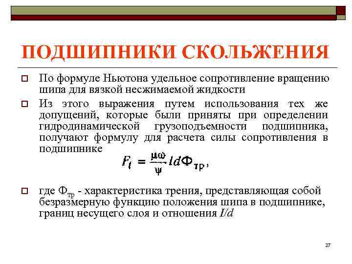 ПОДШИПНИКИ СКОЛЬЖЕНИЯ o  По формуле Ньютона удельное сопротивление вращению шипа для вязкой несжимаемой