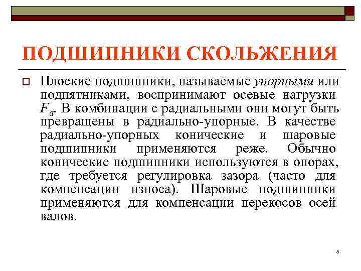 ПОДШИПНИКИ СКОЛЬЖЕНИЯ o  Плоские подшипники, называемые упорными или подпятниками, воспринимают осевые нагрузки Fa.