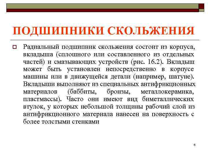 ПОДШИПНИКИ СКОЛЬЖЕНИЯ o  Радиальный подшипник скольжения состоит из корпуса, вкладыша (сплошного или составленного