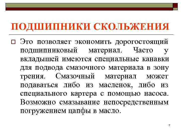 ПОДШИПНИКИ СКОЛЬЖЕНИЯ o  Это позволяет экономить дорогостоящий подшипниковый материал. Часто у вкладышей имеются
