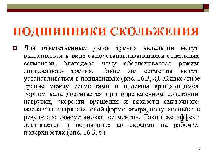 ПОДШИПНИКИ СКОЛЬЖЕНИЯ o  Для ответственных узлов трения вкладыши могут выполняться в виде самоустанавливающихся