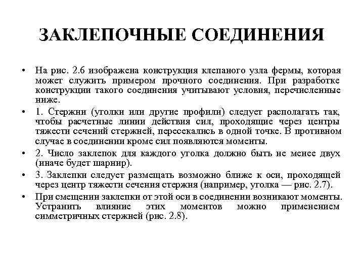   ЗАКЛЕПОЧНЫЕ СОЕДИНЕНИЯ • На рис. 2. 6 изображена конструкция клепаного узла фермы,