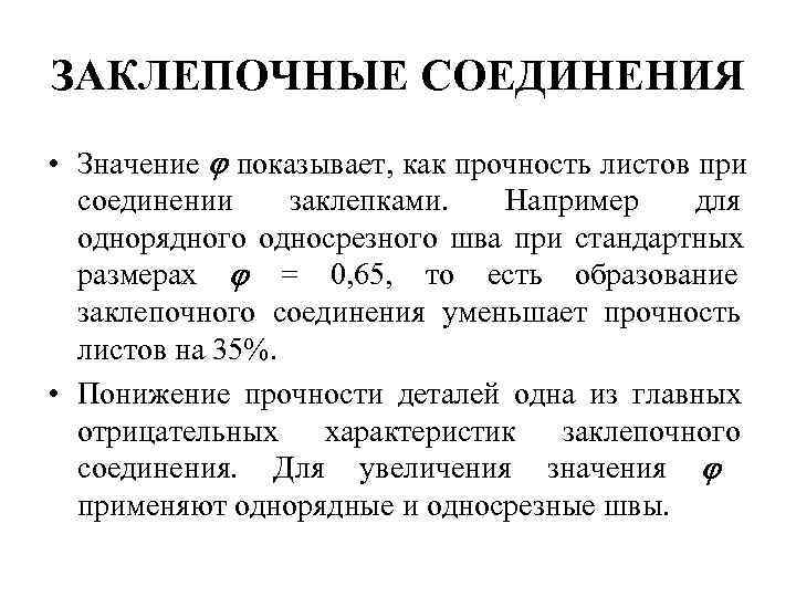 Соединение значения. Область применения заклепочных соединений. Прочность заклепочного соединения. Образование клепаного соединения. Где применяются соединения на заклепках.