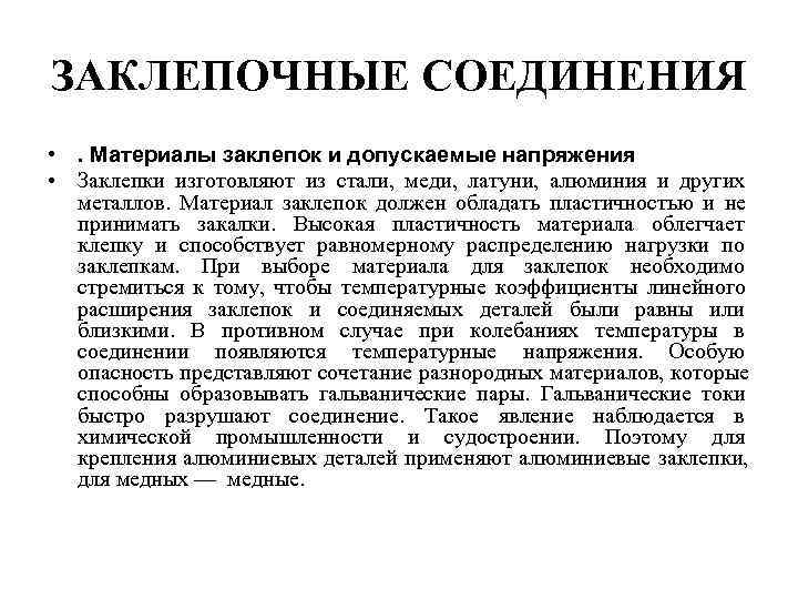 ЗАКЛЕПОЧНЫЕ СОЕДИНЕНИЯ • . Материалы заклепок и допускаемые напряжения • Заклепки изготовляют из стали,
