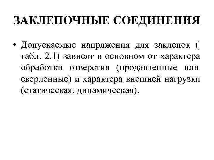 ЗАКЛЕПОЧНЫЕ СОЕДИНЕНИЯ • Допускаемые напряжения для заклепок (  табл. 2. 1) зависят в