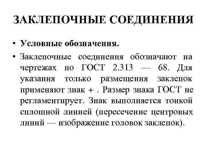 ЗАКЛЕПОЧНЫЕ СОЕДИНЕНИЯ • Условные обозначения.  • Заклепочные соединения обозначают на  чертежах по