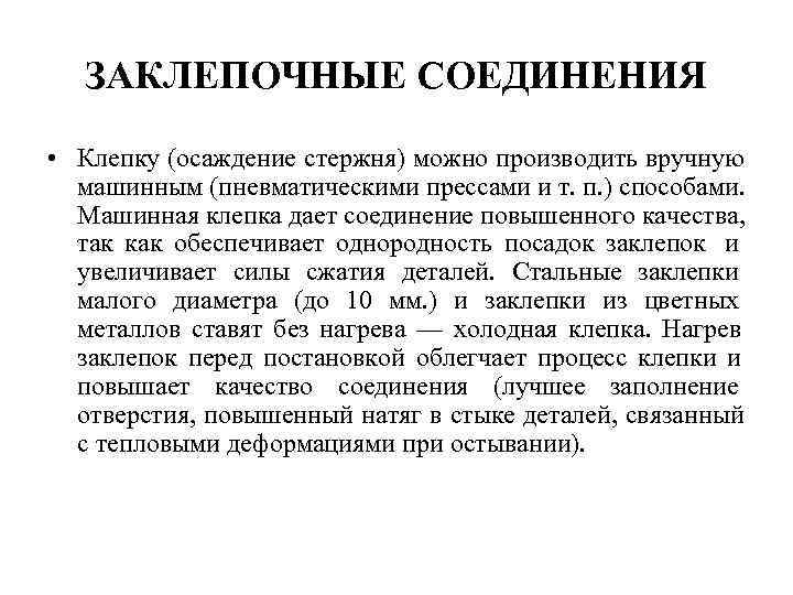  ЗАКЛЕПОЧНЫЕ СОЕДИНЕНИЯ • Клепку (осаждение стержня) можно производить вручную  машинным (пневматическими