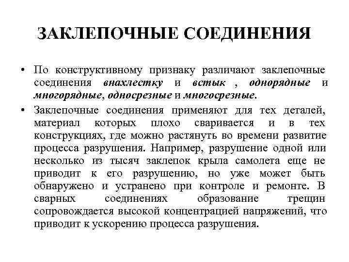  ЗАКЛЕПОЧНЫЕ СОЕДИНЕНИЯ • По конструктивному признаку различают заклепочные  соединения внахлестку и встык