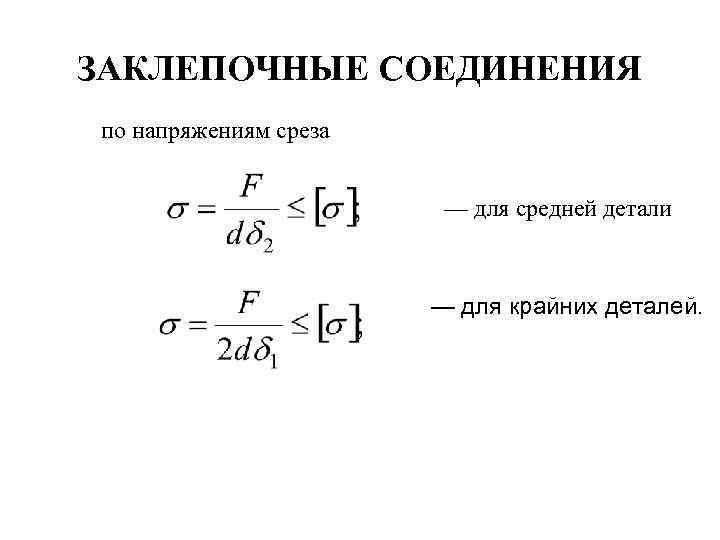 ЗАКЛЕПОЧНЫЕ СОЕДИНЕНИЯ по напряжениям среза      — для средней детали