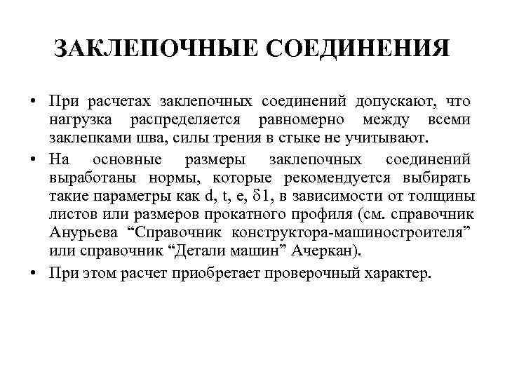   ЗАКЛЕПОЧНЫЕ СОЕДИНЕНИЯ • При расчетах заклепочных соединений допускают, что  нагрузка распределяется
