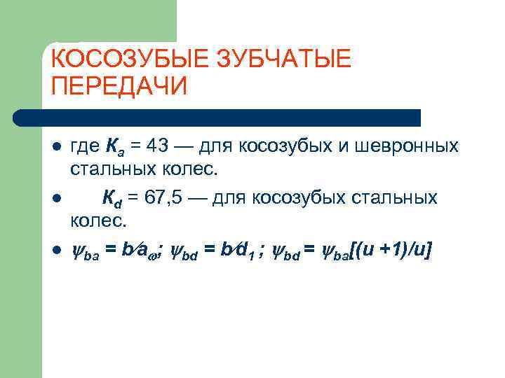КОСОЗУБЫЕ ЗУБЧАТЫЕ ПЕРЕДАЧИ l  где Ка = 43 — для косозубых и шевронных