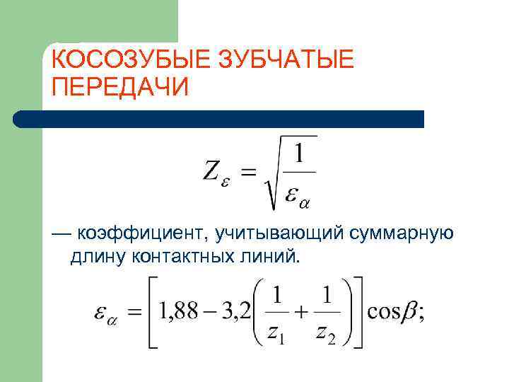 КОСОЗУБЫЕ ЗУБЧАТЫЕ ПЕРЕДАЧИ — коэффициент, учитывающий суммарную длину контактных линий. 