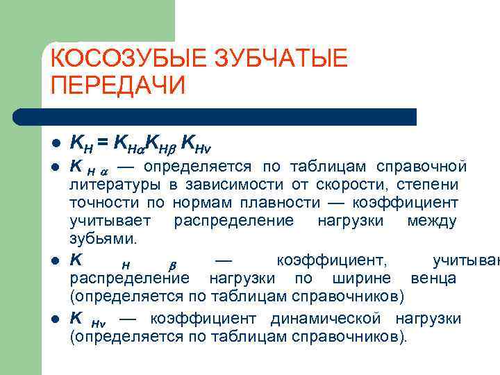 КОСОЗУБЫЕ ЗУБЧАТЫЕ ПЕРЕДАЧИ l  KH = KH KH KHv l  K H