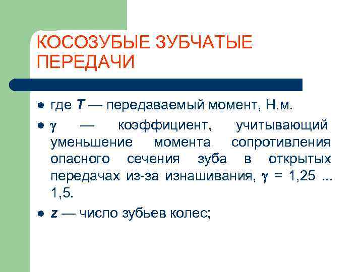 КОСОЗУБЫЕ ЗУБЧАТЫЕ ПЕРЕДАЧИ l  где Т — передаваемый момент, Н. м. l 