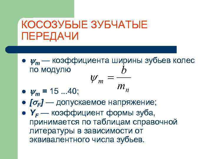 КОСОЗУБЫЕ ЗУБЧАТЫЕ ПЕРЕДАЧИ l  m — коэффициента ширины зубьев колес по модулю l