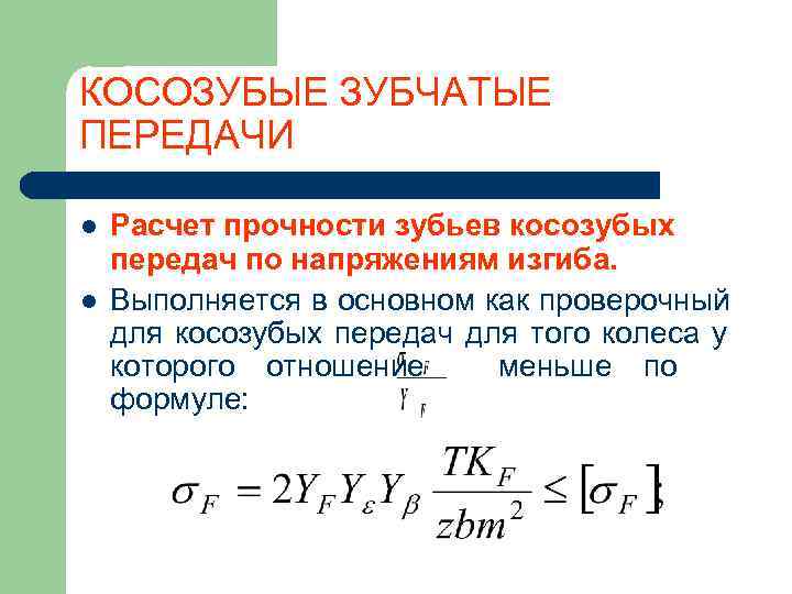 Расчет прочности зубчатой передачи