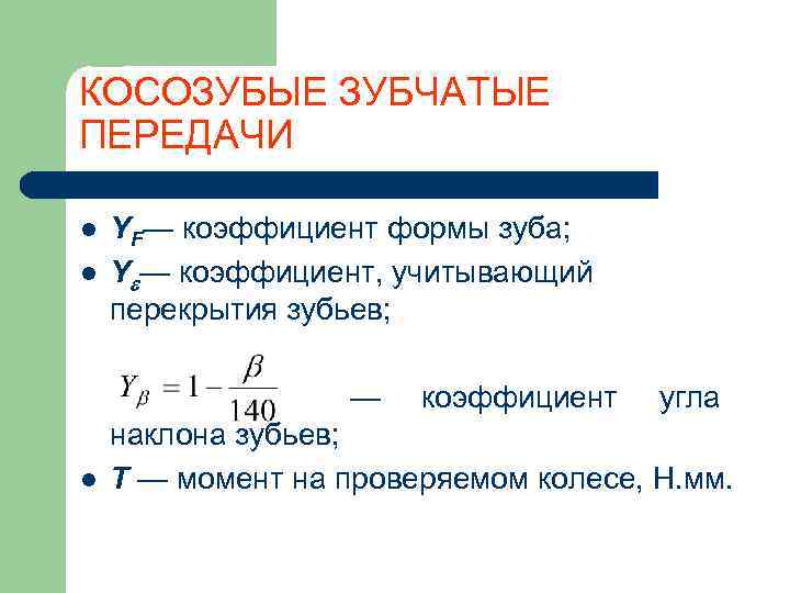 КОСОЗУБЫЕ ЗУБЧАТЫЕ ПЕРЕДАЧИ l  YF— коэффициент формы зуба; l  Y — коэффициент,