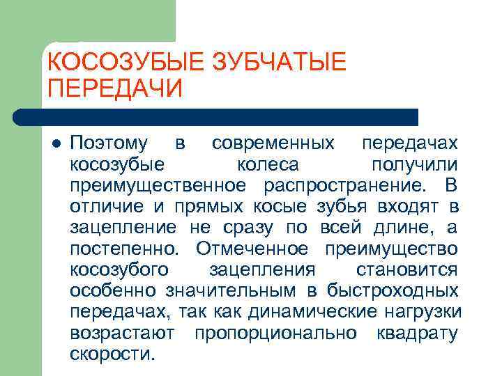 КОСОЗУБЫЕ ЗУБЧАТЫЕ ПЕРЕДАЧИ l  Поэтому в современных передачах косозубые   колеса 