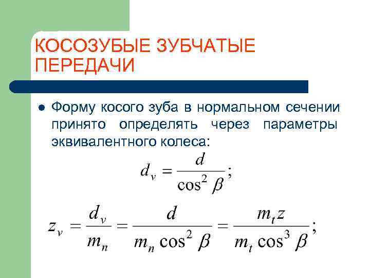 КОСОЗУБЫЕ ЗУБЧАТЫЕ ПЕРЕДАЧИ l  Форму косого зуба в нормальном сечении принято определять через