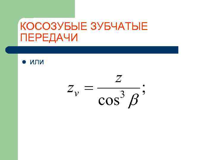 КОСОЗУБЫЕ ЗУБЧАТЫЕ ПЕРЕДАЧИ l  или 