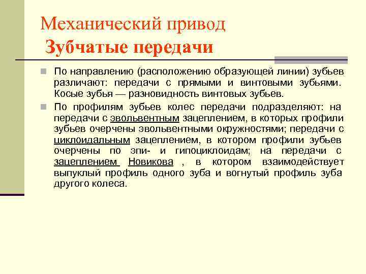 Механический привод Зубчатые передачи n По направлению (расположению образующей линии) зубьев  различают: передачи