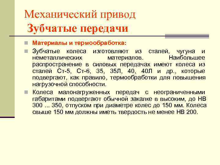 Механический привод Зубчатые передачи n Материалы и термообработка: n Зубчатые колеса изготовляют  из