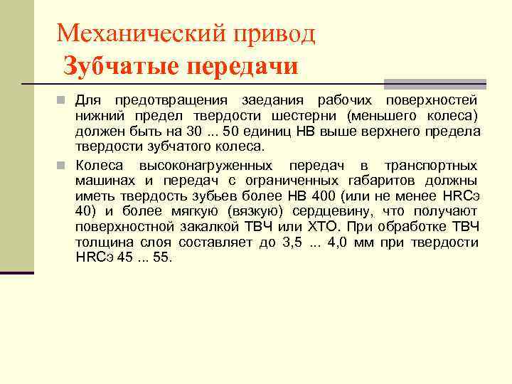 Механический привод Зубчатые передачи n Для предотвращения заедания рабочих поверхностей  нижний предел твердости
