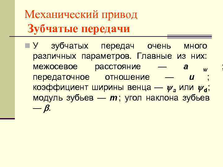 Механический привод Зубчатые передачи n. У  зубчатых передач очень много различных параметров. Главные