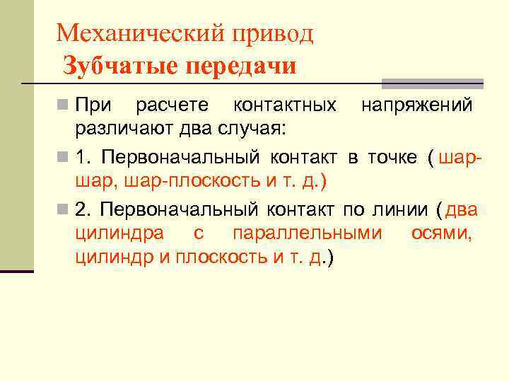 Механический привод Зубчатые передачи n При  расчете контактных напряжений  различают два случая: